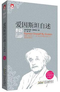 爱因斯坦自述 (安徽人民出版社 2012)
