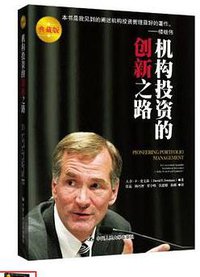 机构投资的创新之路 (中国人民大学出版社 2015)