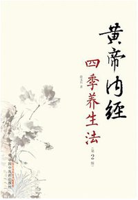 黄帝内经四季养生法 (中国中医药出版社 2019)