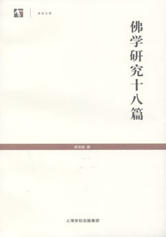 佛学研究十八篇