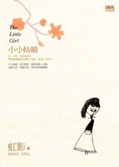 小小姑娘 (印刻文學 2011)