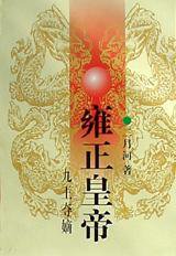 雍正皇帝（上册） (长江文艺出版社 1991)