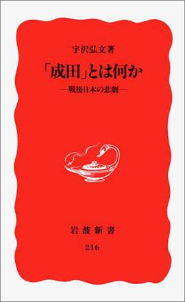 「成田」とは何か―戦後日本の悲劇
