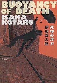 死神の浮力 (文藝春秋 2016)