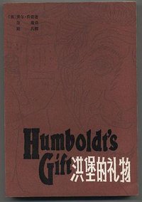 洪堡的礼物 (江苏人民出版社 1981)