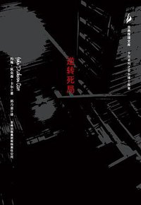 逆转死局 (吉林出版集团有限责任公司 2007)