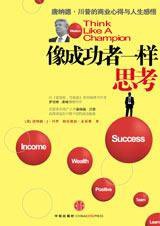 像成功者一样思考 (中信出版社 2009)
