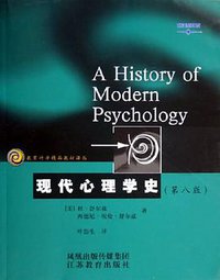现代心理学史 (江苏教育出版社 2011)