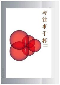 与往事干杯 (湖北辞书出版社 1993)