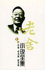 老舍小说全集（第十卷） (长江文艺出版社 1993)