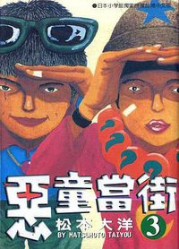 惡童當街(03) (時報文化 1998)