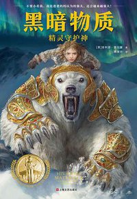 黑暗物质Ⅰ：精灵守护神 (上海文艺出版社 2019)