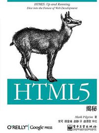 HTML5揭秘 (电子工业出版社 2010)