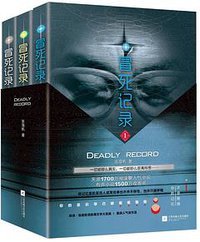 冒死记录 (江苏凤凰文艺出版社 2018)