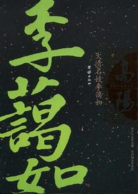 大清名妓李蔼如 (团结出版社 2005)