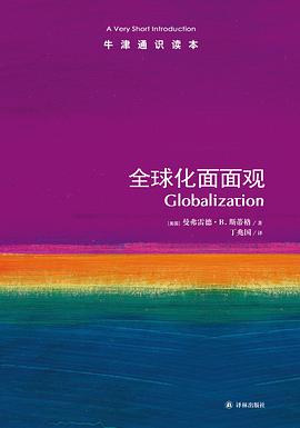 全球化面面观-牛津通识读本