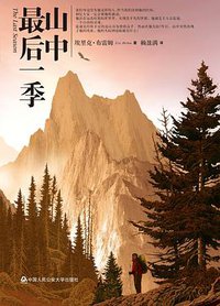 山中最后一季 (中国人民公安大学出版社 2011)