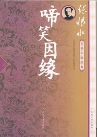 啼笑因缘 (人民文学出版社 2009)