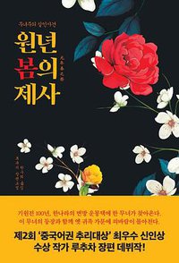 원년 봄의 제사 (스핑크스 2019)