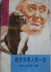 我作为男人的一生 (湖南文艺出版社 1992)