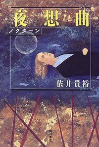 夜想曲(ノクターン) (角川書店 1999)