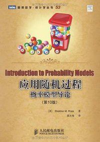 应用随机过程 (人民邮电出版社 2011)