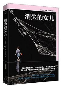 消失的女儿 (北京时代华文书局有限公司 2015)