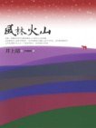 風林火山 (遠流出版公司 2007)
