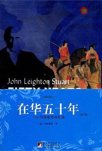 在华五十年 (中央编译出版社 2011)