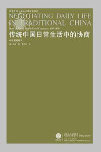 传统中国日常生活中的协商 (江苏人民出版社 2008)