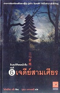 เจดีย์สามเศียร (JBOOK 2006)