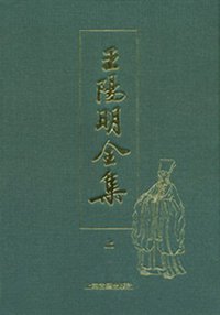 王阳明全集（全二册） (上海古籍出版社 1992)
