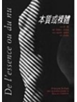 本質或裸體