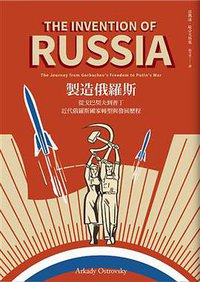 製造俄羅斯 (馬可孛羅文化 2017)