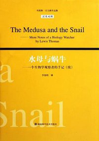 水母与蜗牛 (湖南科学技术出版社 2011)