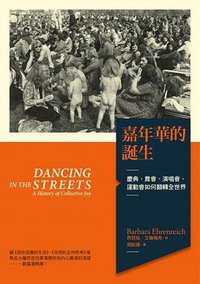 嘉年華的誕生 (左岸文化 2015)