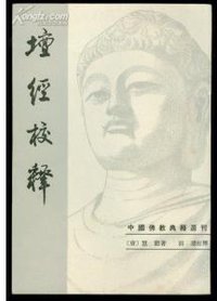 坛经校释 (中华书局 1983)