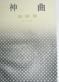 神曲--地狱篇 (上海译文出版社 1987)