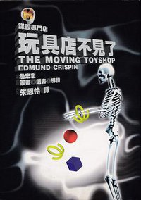 玩具店不見了 (遠流 1998)