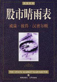股市晴雨表 (海南出版社 三环出版社 1999)
