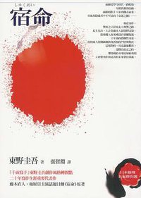 宿命 (商周出版 2005)