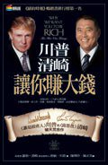 川普、清崎讓你賺大錢 (商周出版 2007)