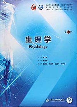 生理学（第9版）