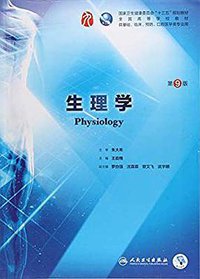 生理学（第9版） (人民卫生出版社 2018)