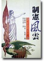 制宪风云 (聯經出版公司 1994)