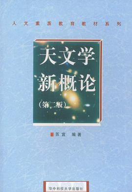 天文学新概论