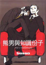 熊男與知識份子 (晶采 2009)