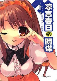 凉宫春日的阴谋 (上海译文出版社 2012)