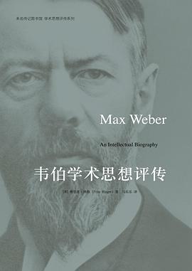 韦伯学术思想评传