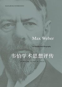 韦伯学术思想评传 (北京大学出版社 2011)